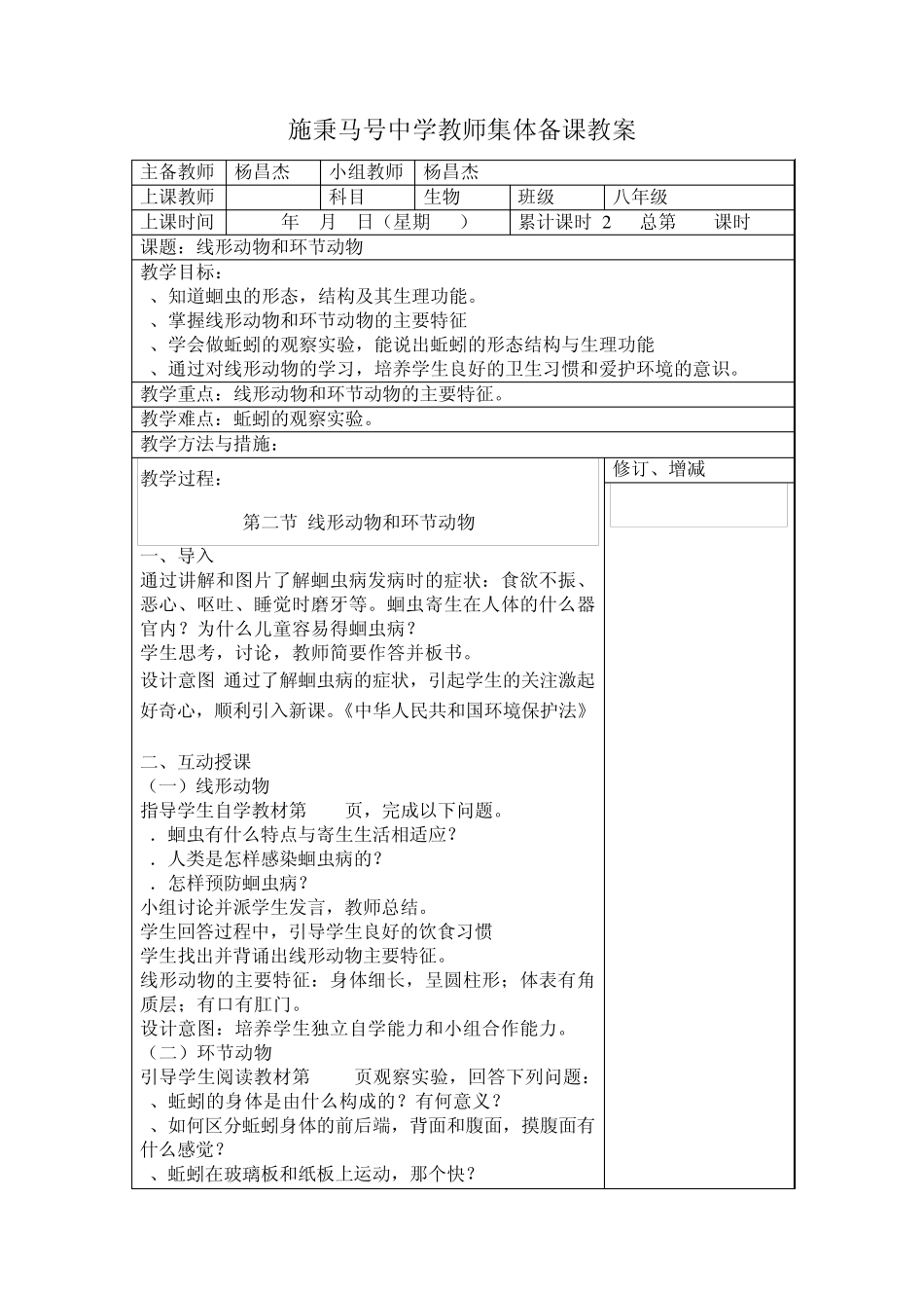 八年级生物上册教师集体备课教案_第3页