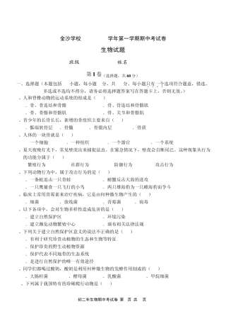 八年级生物上册期中考试卷