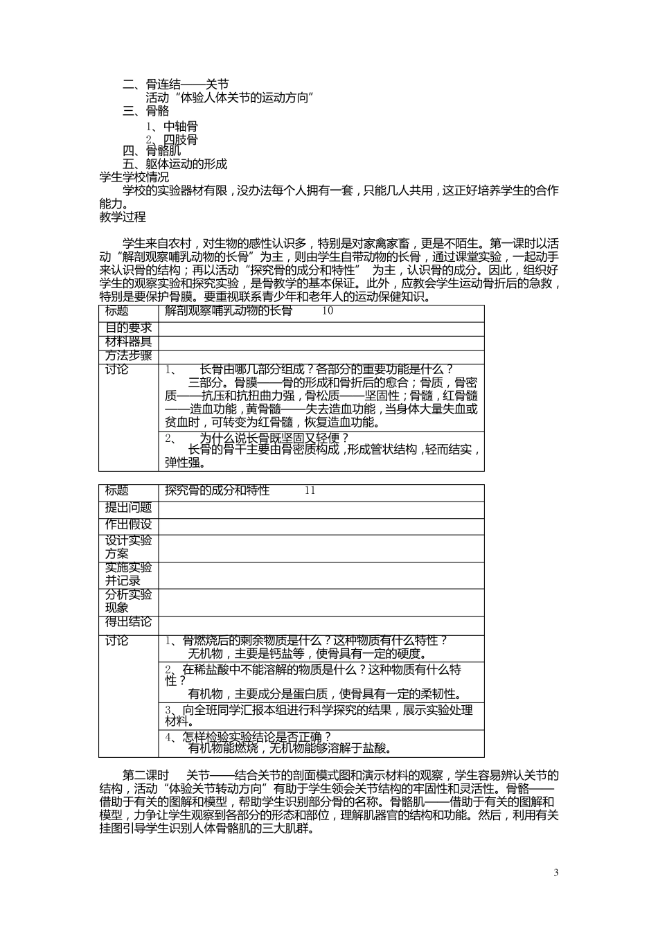 八年级生物上册教案全集(北师大版)_第3页