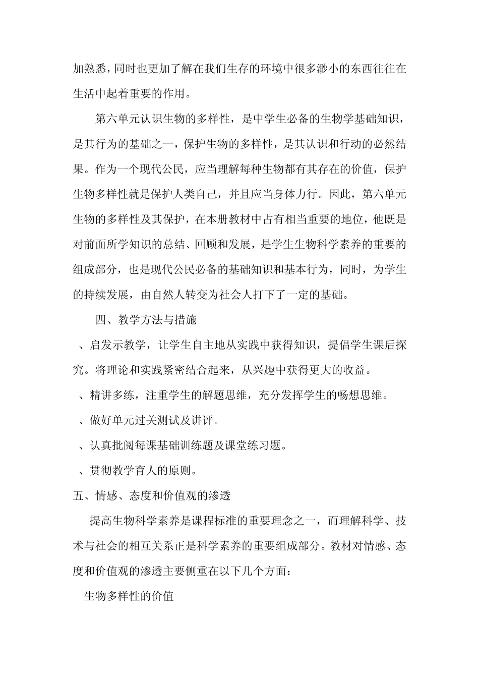 八年级生物上册生物教学计划人教版_第2页