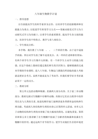 八年级生物上册生物教学计划人教版