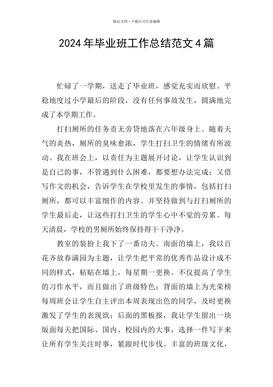2024年毕业班工作总结范文4篇_第1页