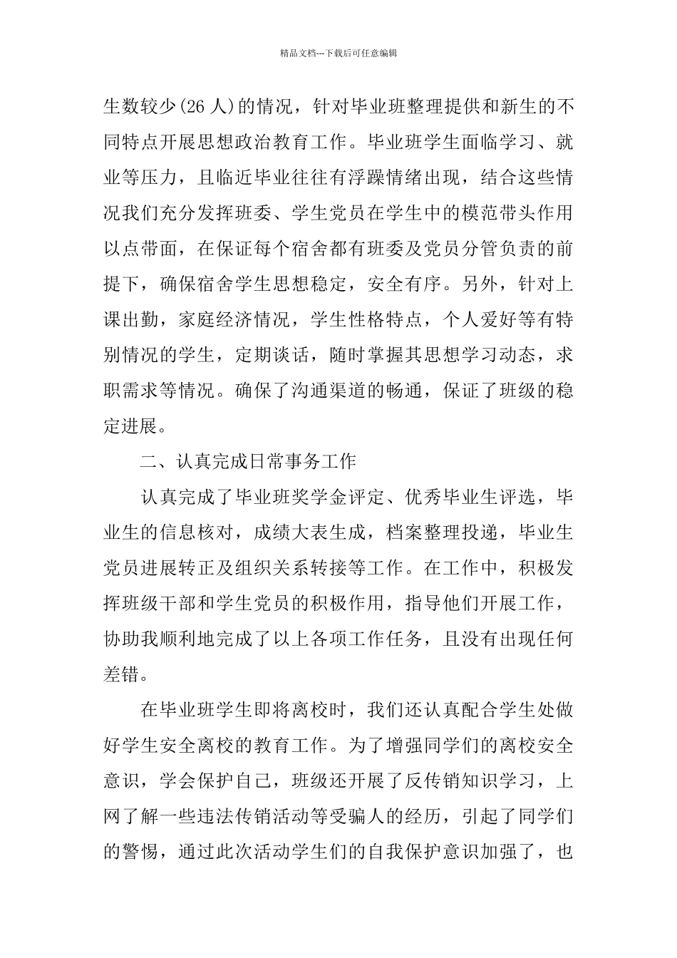 2024年毕业班工作总结范文4篇_第3页