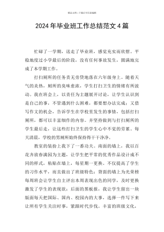 2024年毕业班工作总结范文4篇