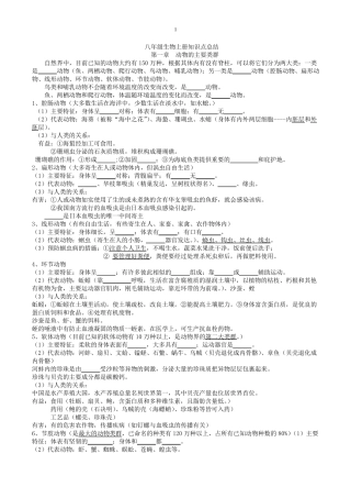 八年级生物上册知识点归纳总结填空式