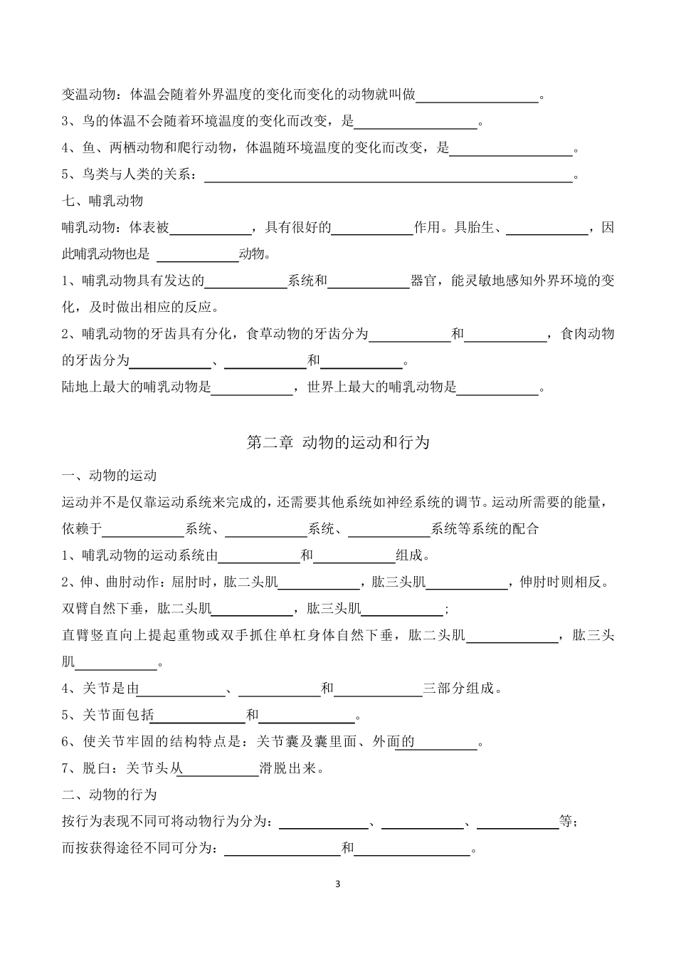 八年级生物上册重点内容填空题附答案_第3页