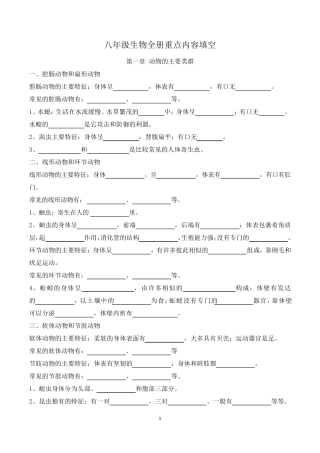 八年级生物上册重点内容填空题附答案