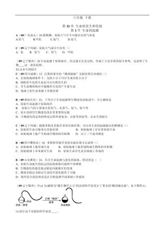 八年级生物下册中考试题各章节汇编(无答案)北师大版