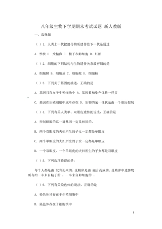 八年级生物下学期期末考试试题2新人教版