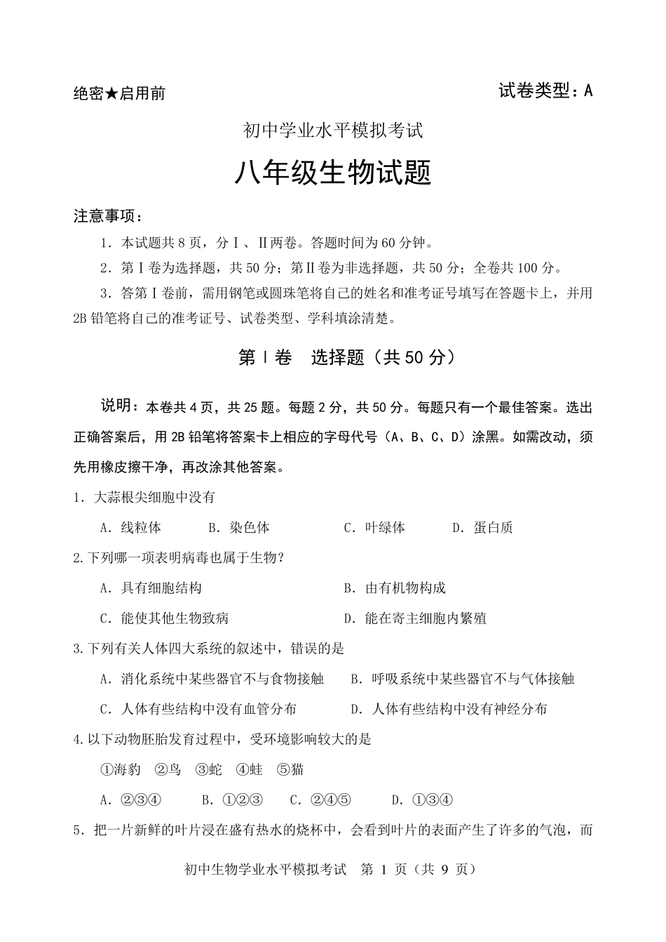 八年级生物会考模拟试题及答案_第1页