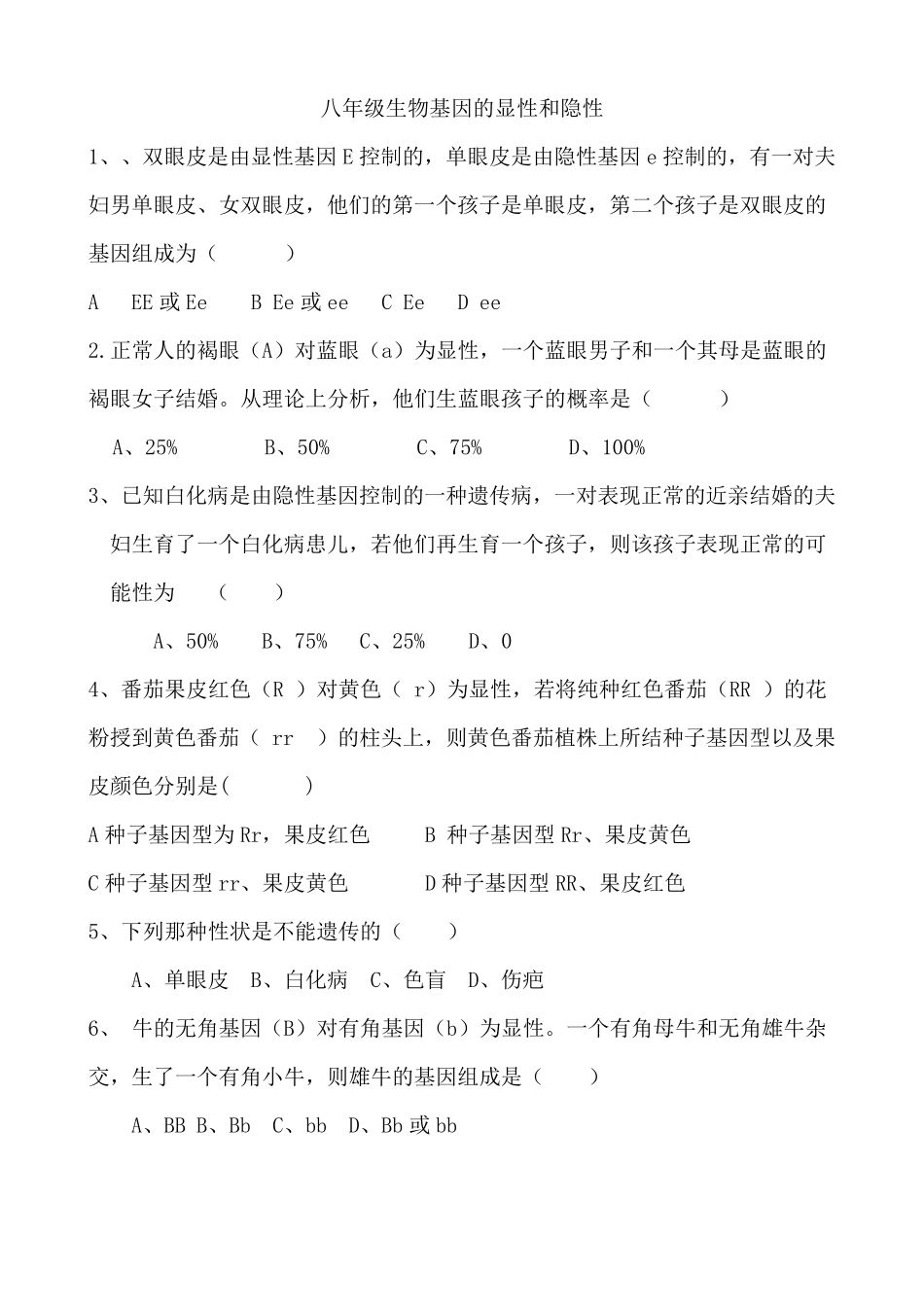 八年级生物基因的显性和隐性练习题_第1页