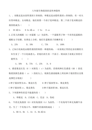 八年级生物基因的显性和隐性练习题