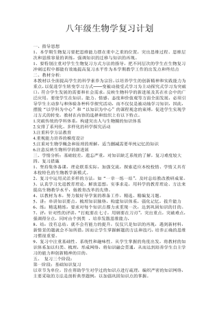 八年级生物学复习计划