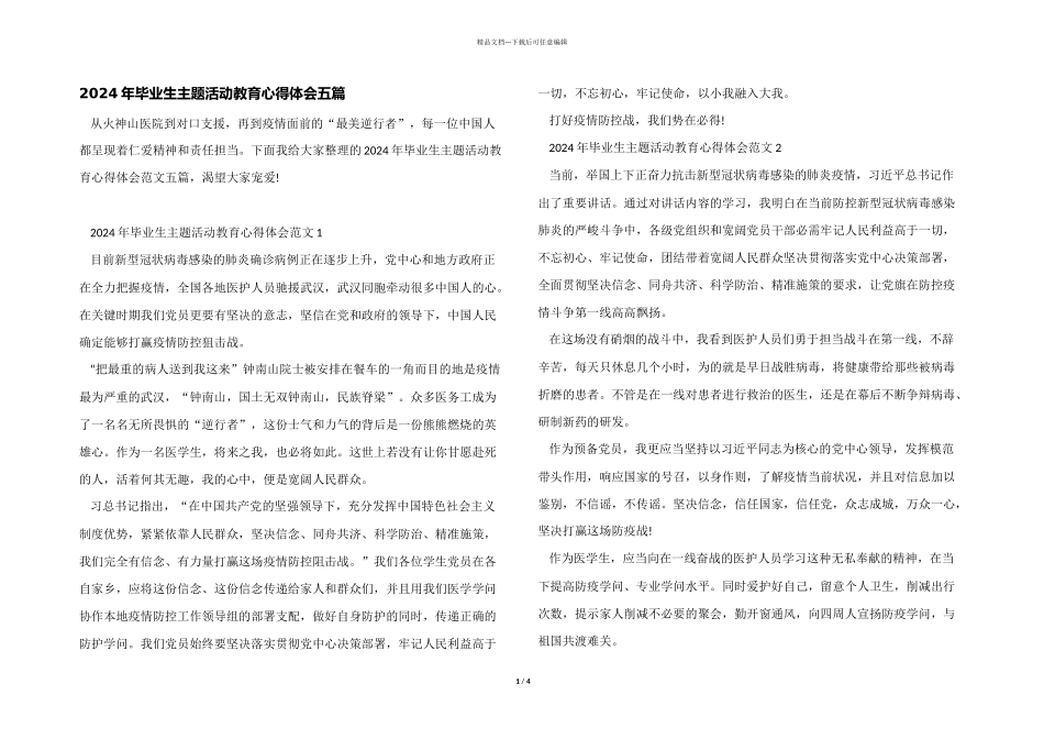2024年毕业生主题活动教育心得体会五篇_第1页