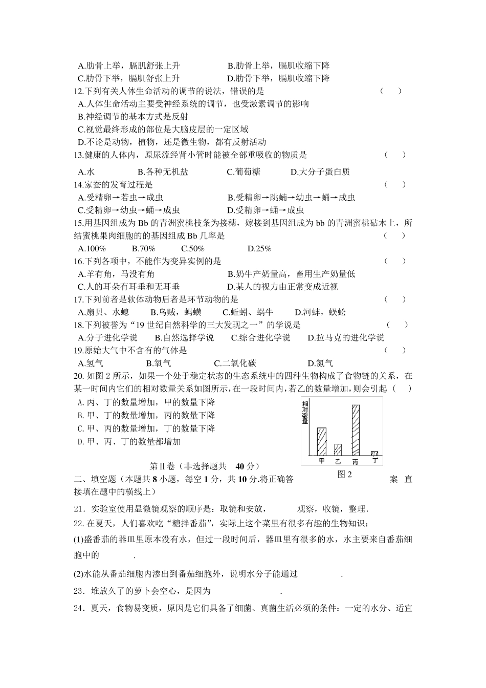 八年级生物结业考试模拟题(2套,附答案)_第2页