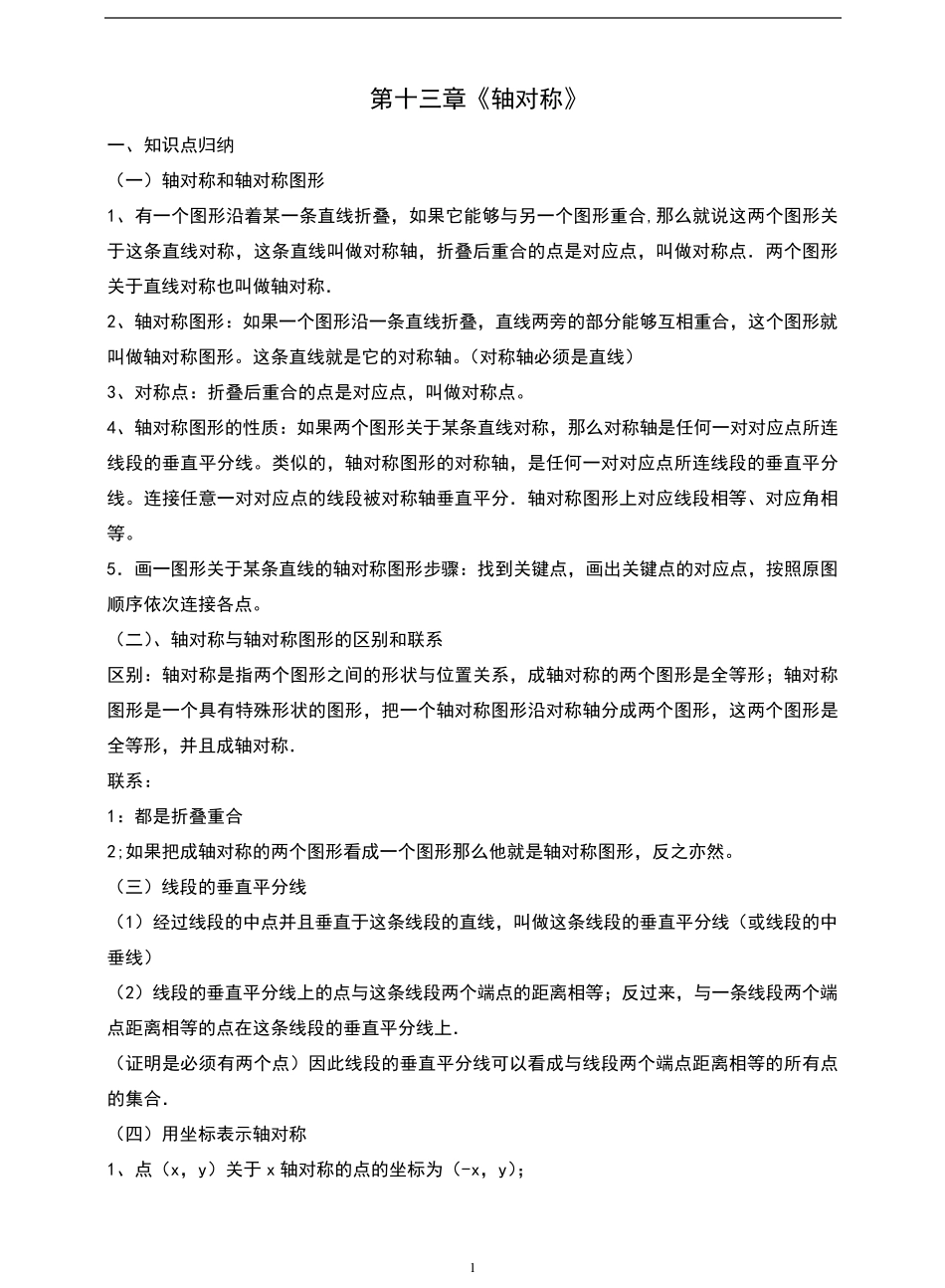 八年级第十三章《轴对称》知识点及典型例题_第1页