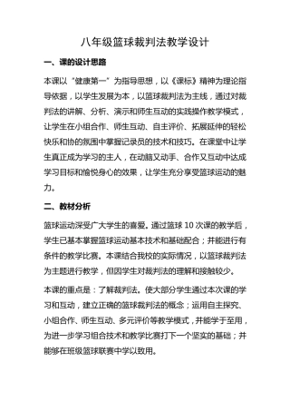 八年级篮球裁判法教学设计