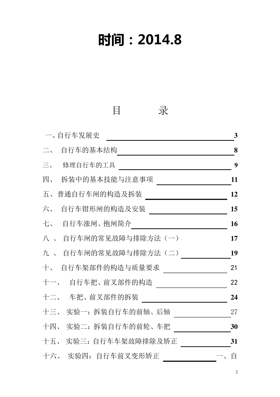 八年级综合实践课自行车的拆装与维修教案(16个)_第2页