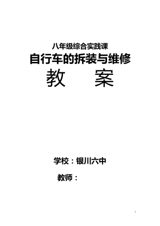 八年级综合实践课自行车的拆装与维修教案(16个)
