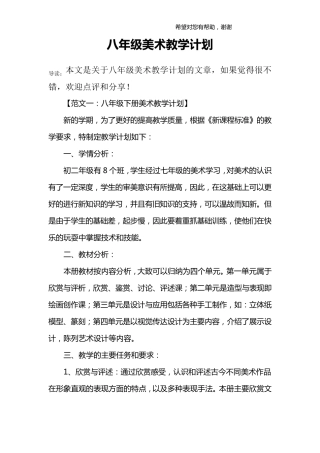 八年级美术教学计划