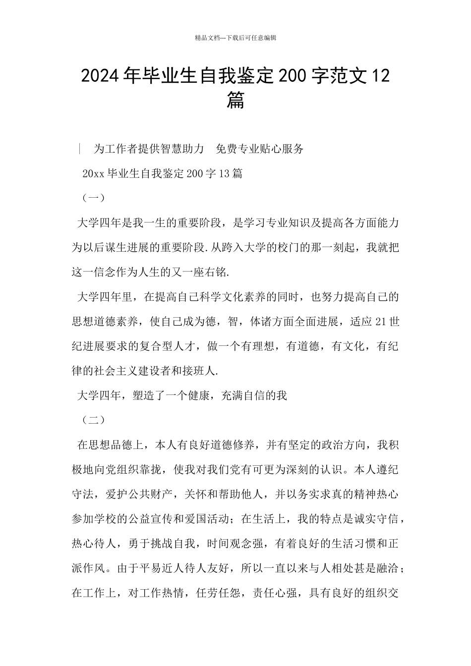 2024年毕业生自我鉴定200字范文12篇_第1页