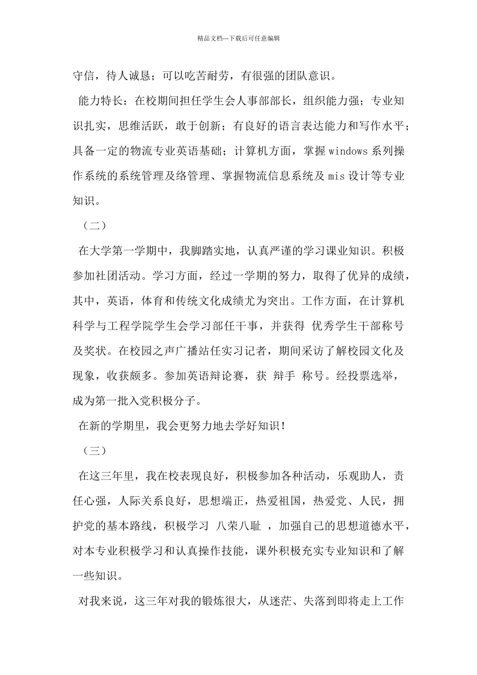 2024年毕业生自我鉴定200字范文12篇_第3页