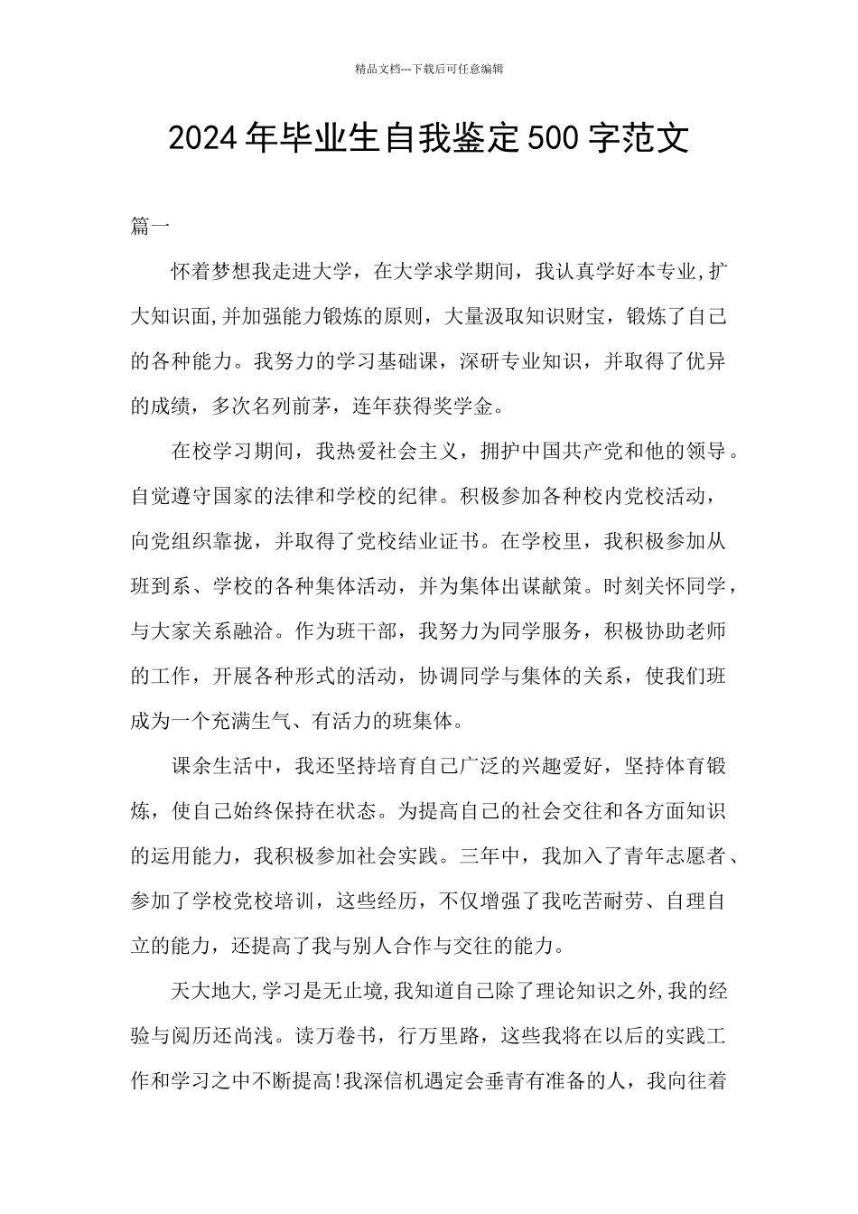 2024年毕业生自我鉴定500字范文_第1页