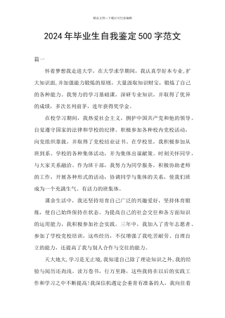 2024年毕业生自我鉴定500字范文