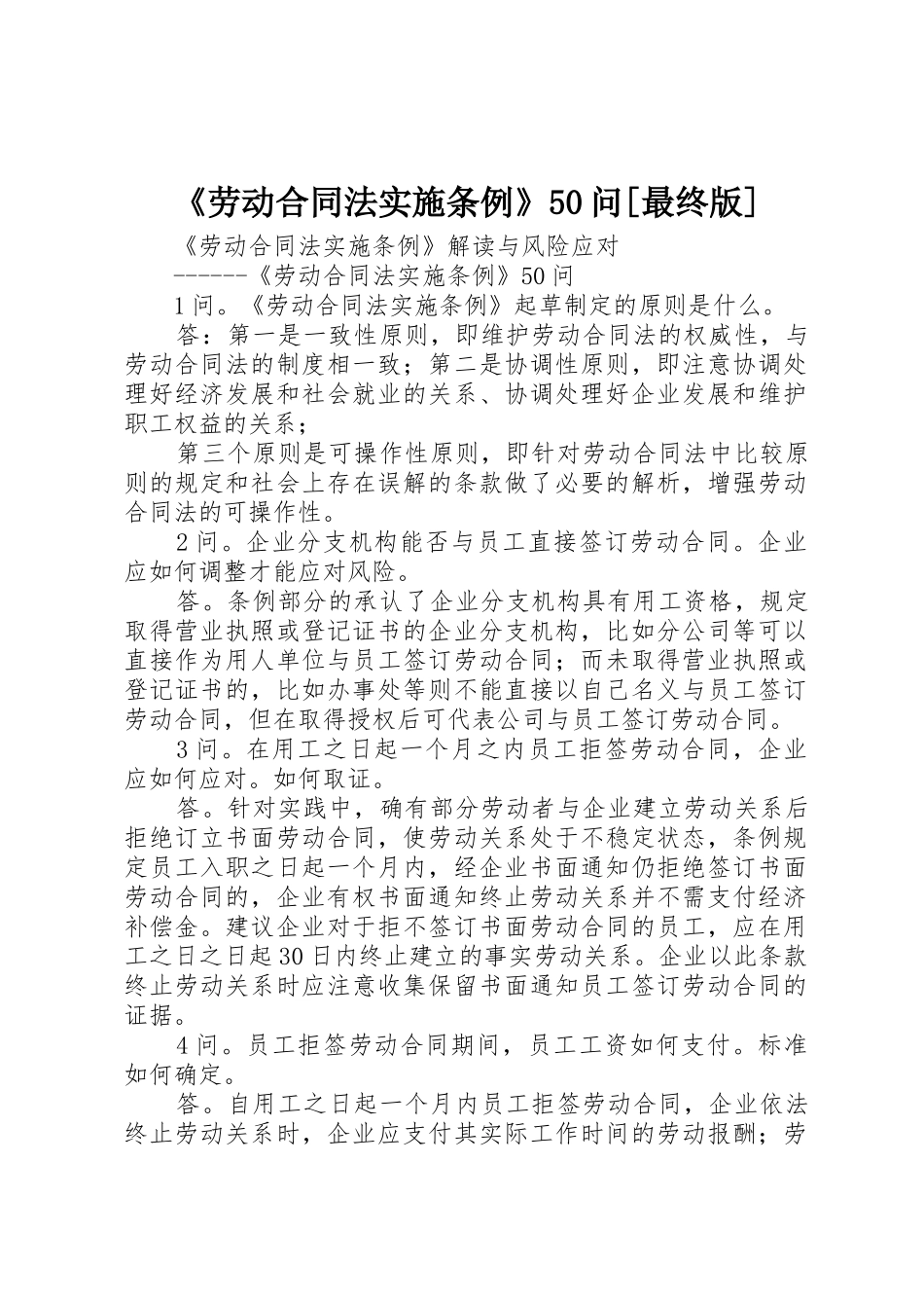 《劳动合同法实施条例》50问[最终版]_第1页