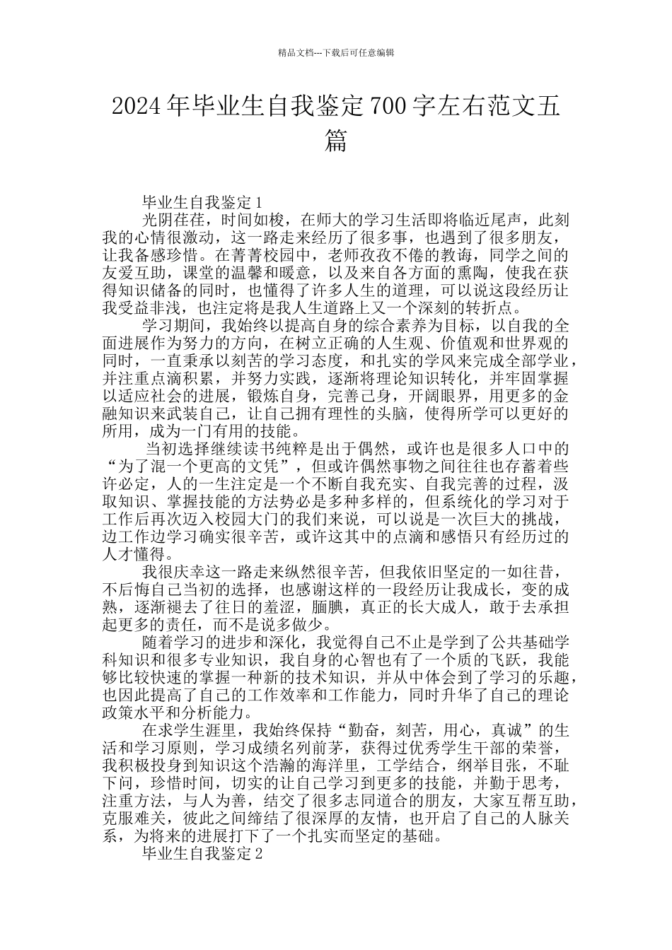 2024年毕业生自我鉴定700字左右范文五篇_第1页