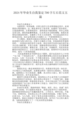 2024年毕业生自我鉴定700字左右范文五篇