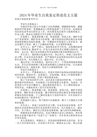 2024年毕业生自我鉴定简述范文五篇