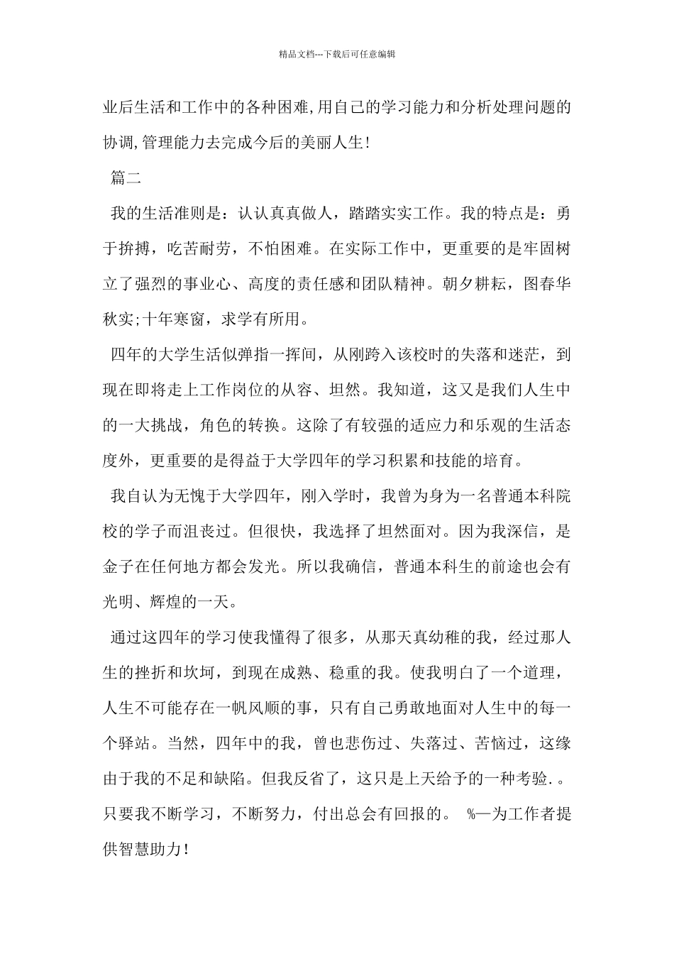 2024年毕业生自我鉴定范文300字2篇_第2页