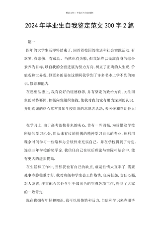 2024年毕业生自我鉴定范文300字2篇