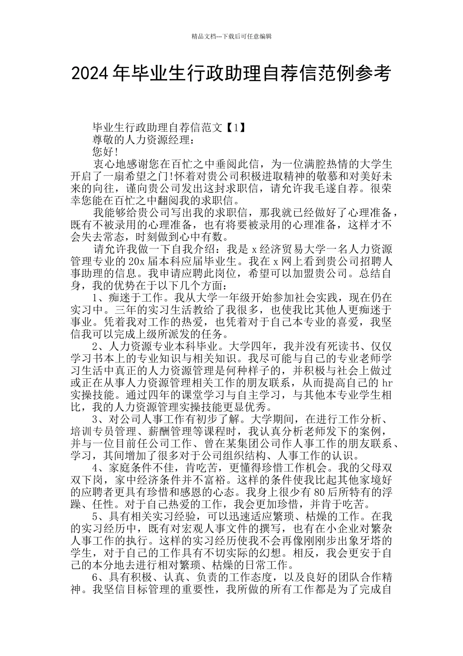 2024年毕业生行政助理自荐信范例参考_第1页