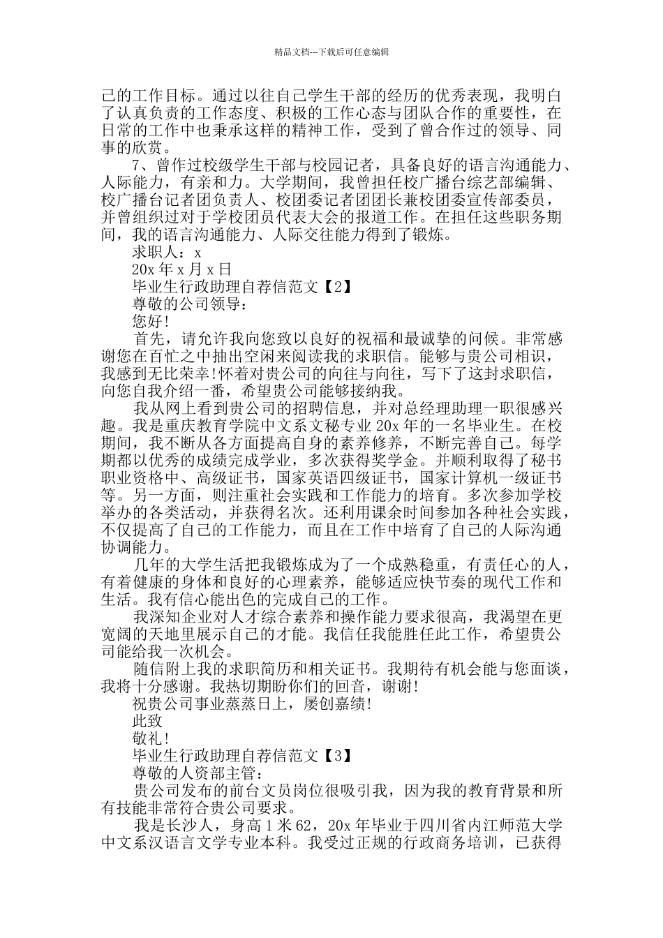 2024年毕业生行政助理自荐信范例参考_第2页