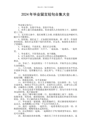 2024年毕业留言短句合集大全