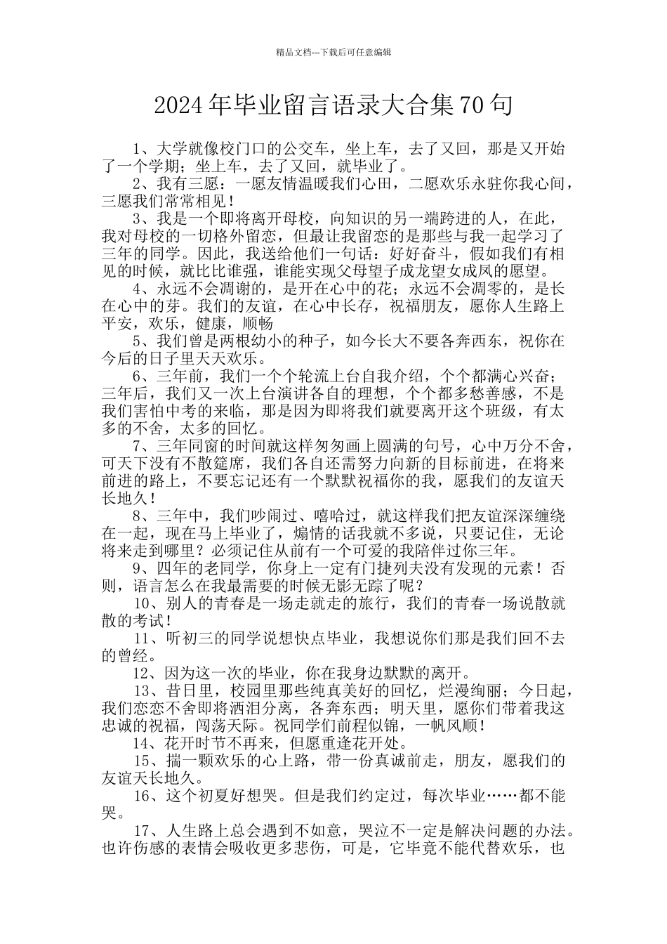 2024年毕业留言语录大合集70句_第1页