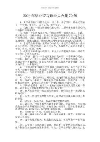 2024年毕业留言语录大合集70句