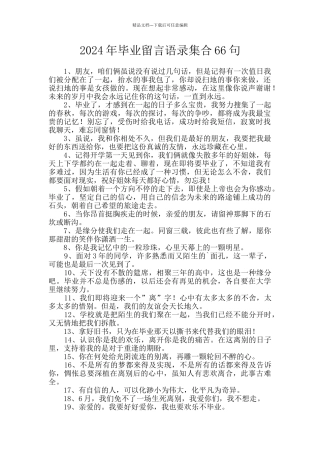 2024年毕业留言语录集合66句