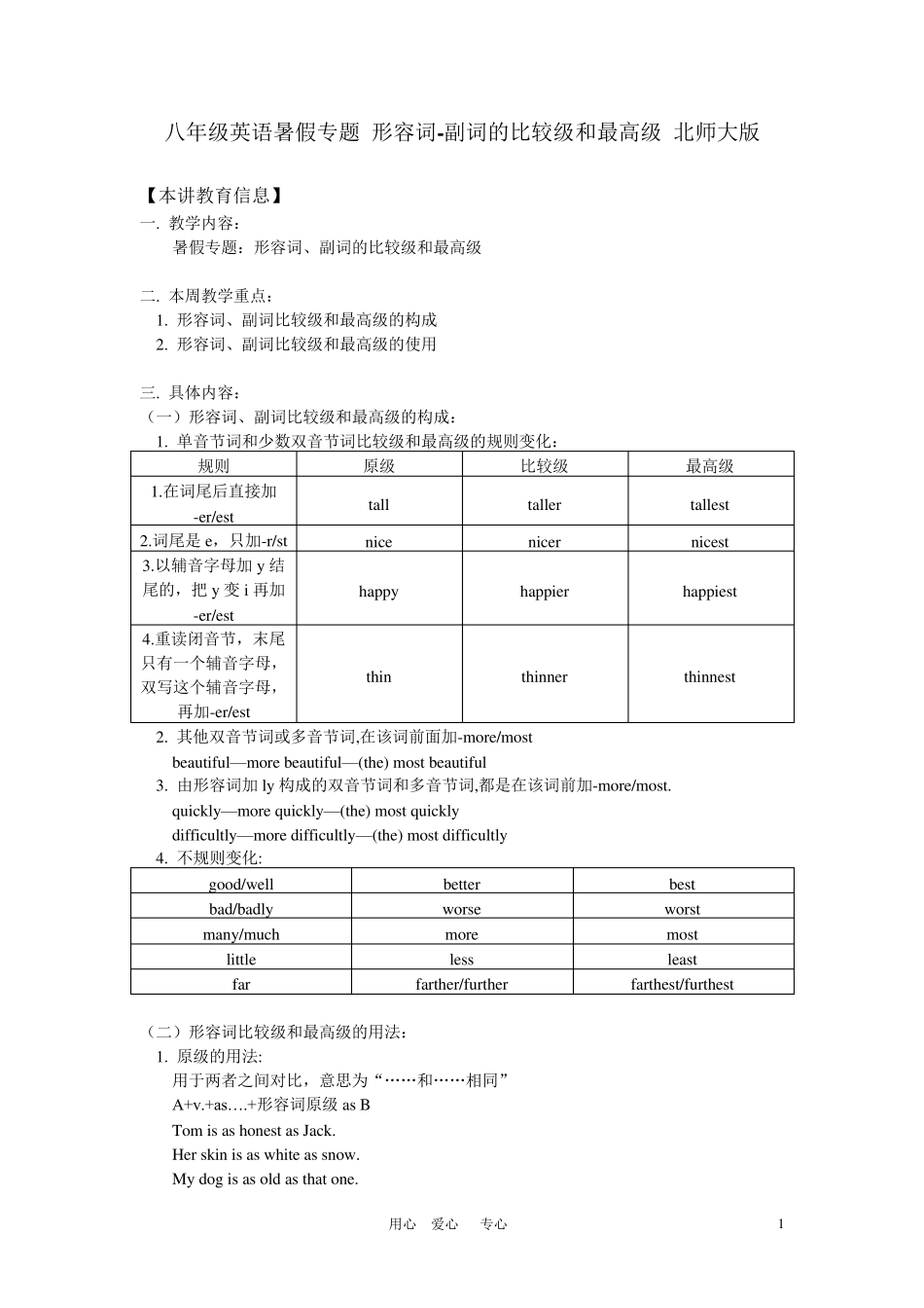 八年级英语暑假专题形容词副词的比较级和最高级北师大版知识精讲_第1页