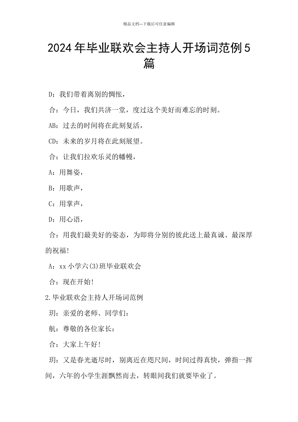 2024年毕业联欢会主持人开场词范例5篇_第1页