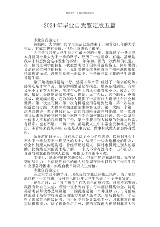2024年毕业自我鉴定版五篇