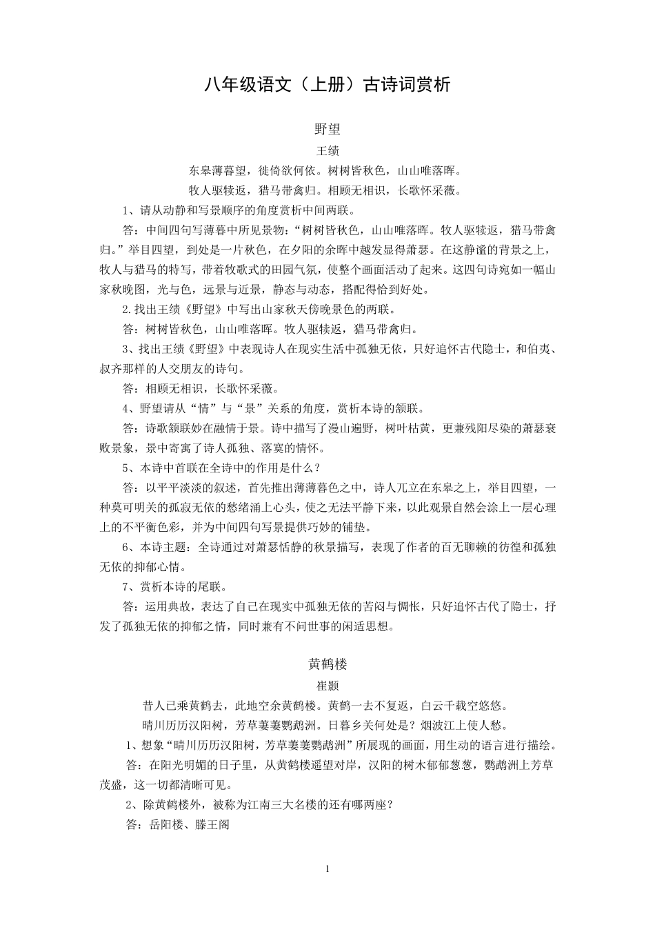 八年级语文(上册)古诗词赏析_第1页