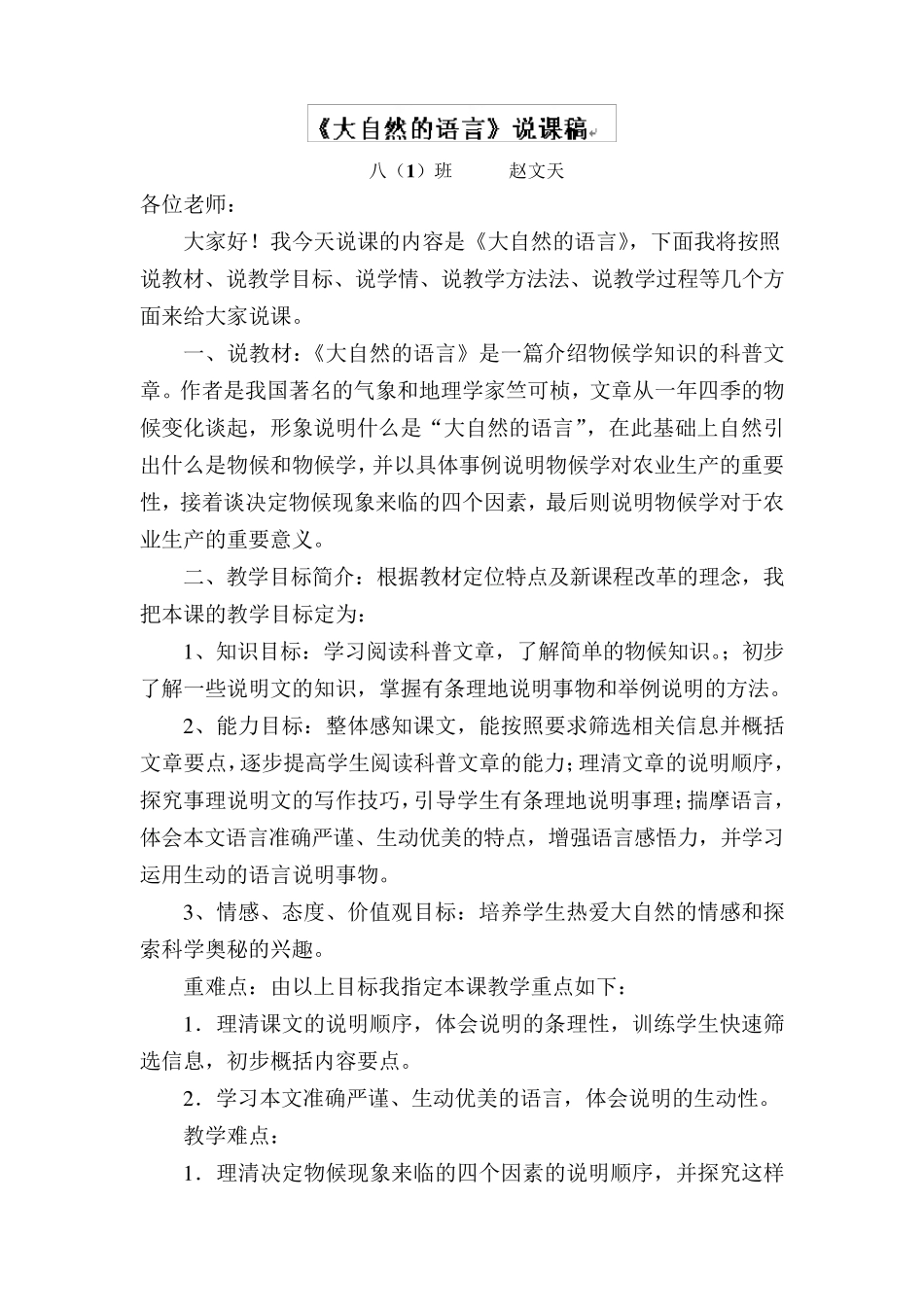 八年级语文《大自然的语言》说课稿_第1页