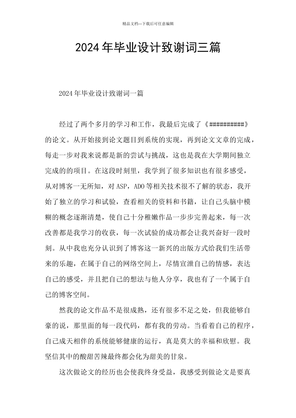 2024年毕业设计致谢词三篇_第1页