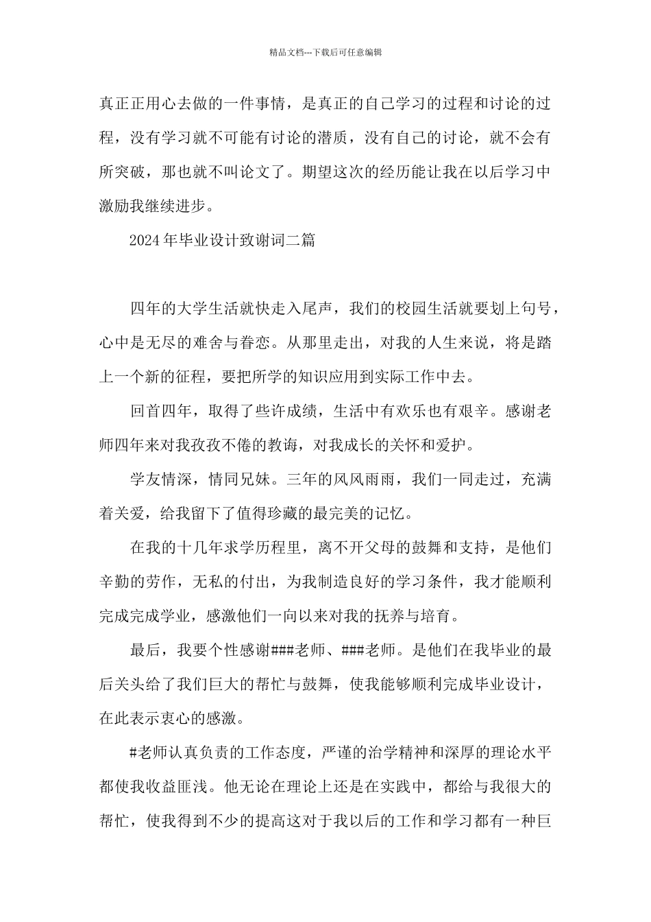 2024年毕业设计致谢词三篇_第2页