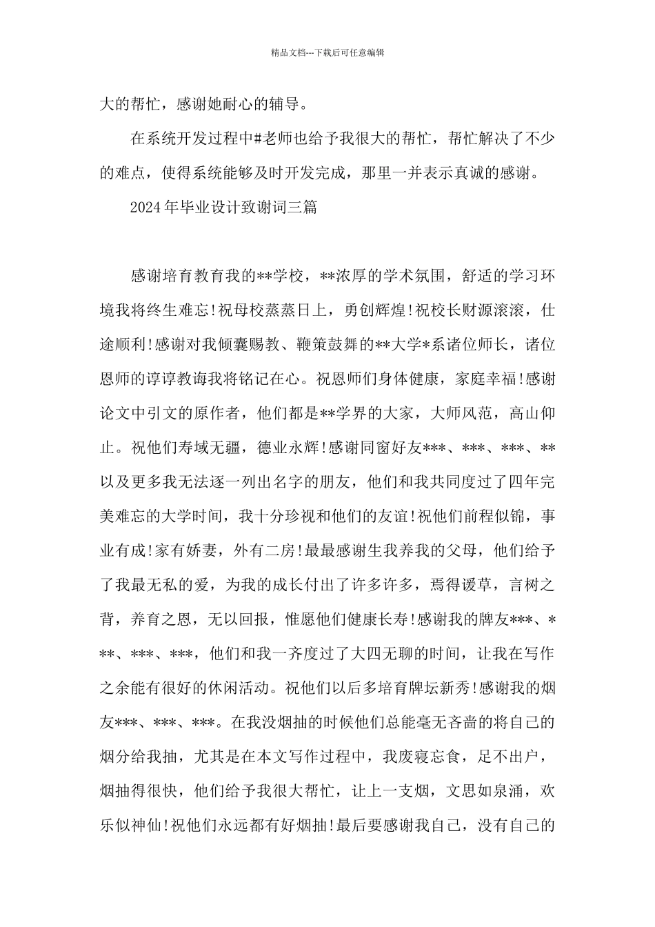 2024年毕业设计致谢词三篇_第3页
