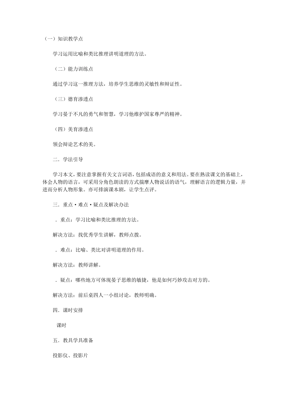 八年级语文上册《晏子故事两篇》教学设计教学教案_第1页