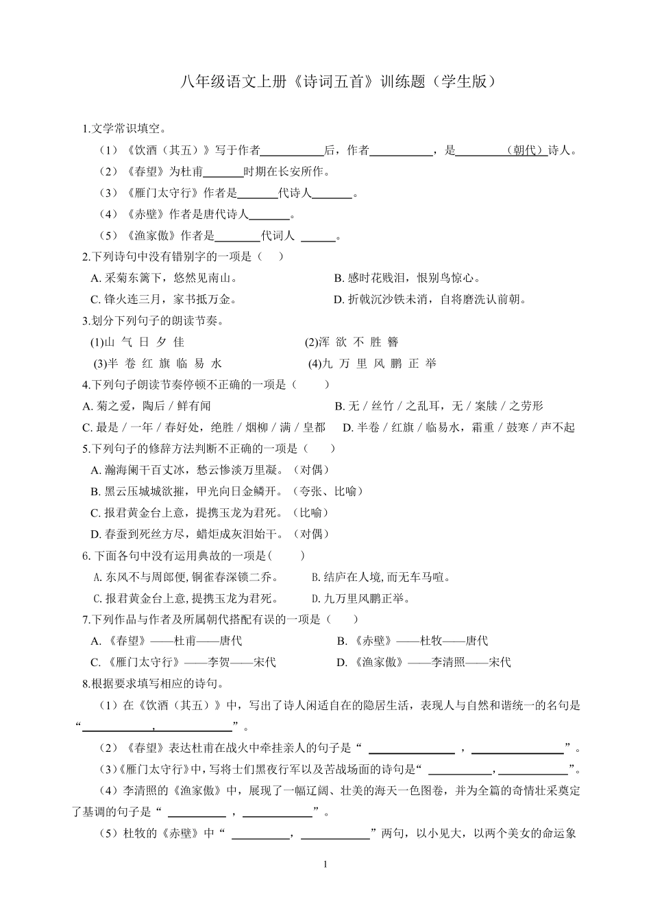 八年级语文上册《诗词五首》训练题_第1页